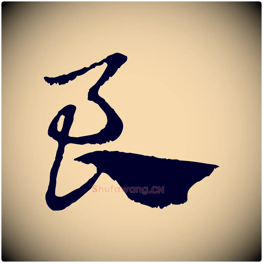良毛笔行楷写法,摘自元代赵孟頫急就章