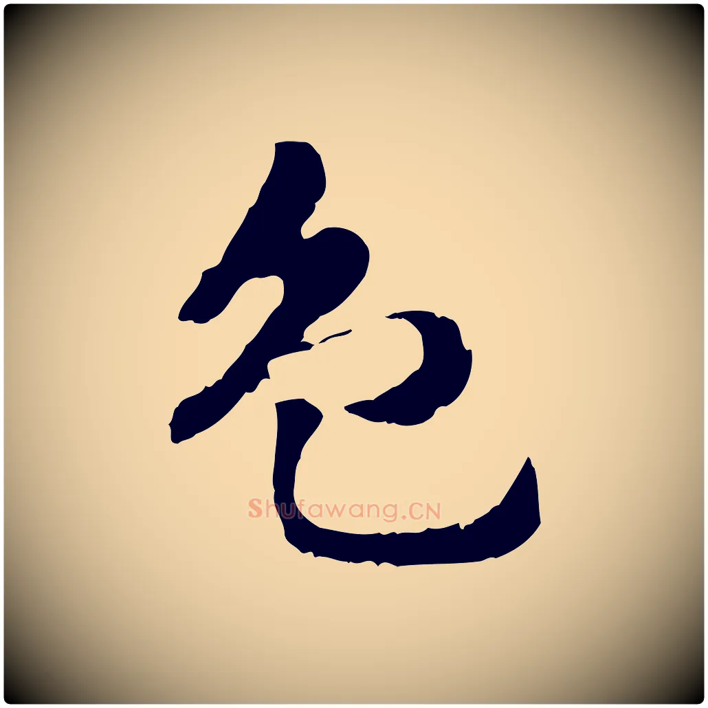 色毛笔行楷写法,摘自元代赵孟頫急就章