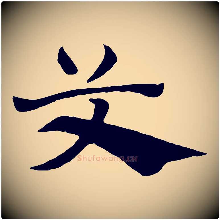 艾毛笔行楷写法,摘自元代赵孟頫急就章