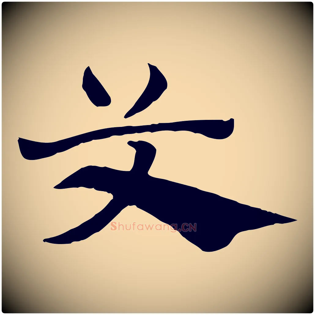 艾毛笔行楷写法,摘自元代赵孟頫急就章