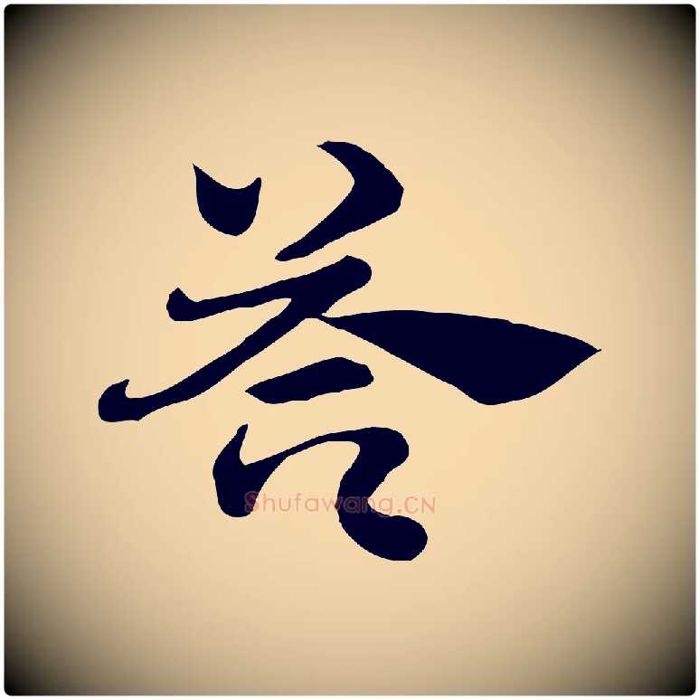 芩毛笔行楷写法,摘自元代赵孟頫急就章