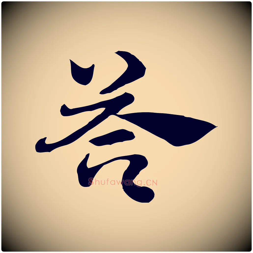 芩毛笔行楷写法,摘自元代赵孟頫急就章