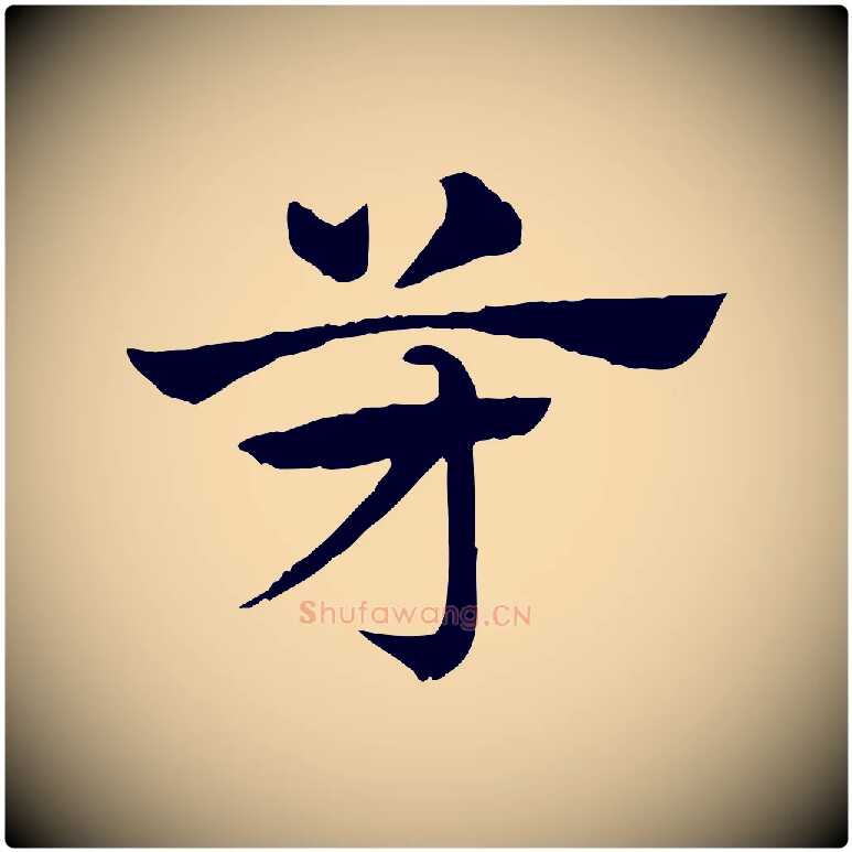 芳毛笔行楷写法,摘自元代赵孟頫急就章