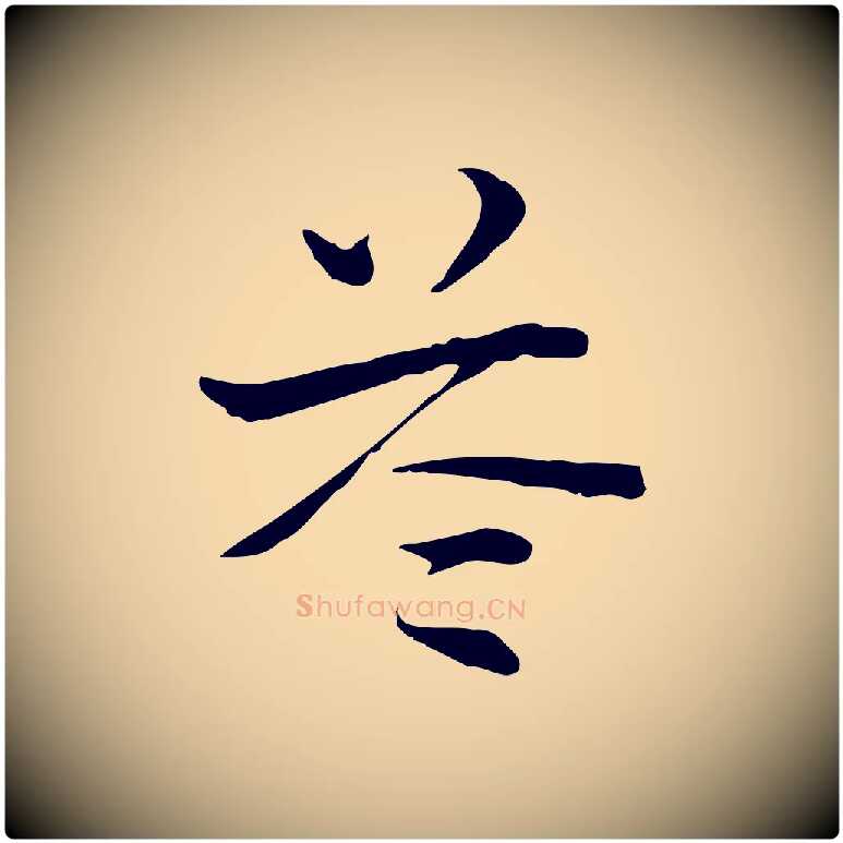 苓毛笔行楷写法,摘自元代赵孟頫急就章