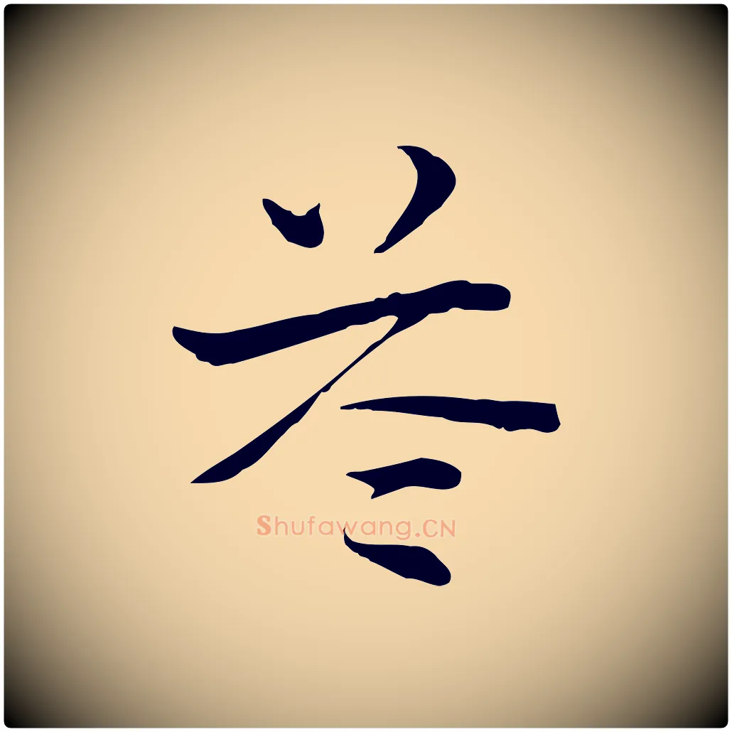 苓毛笔行楷写法,摘自元代赵孟頫急就章