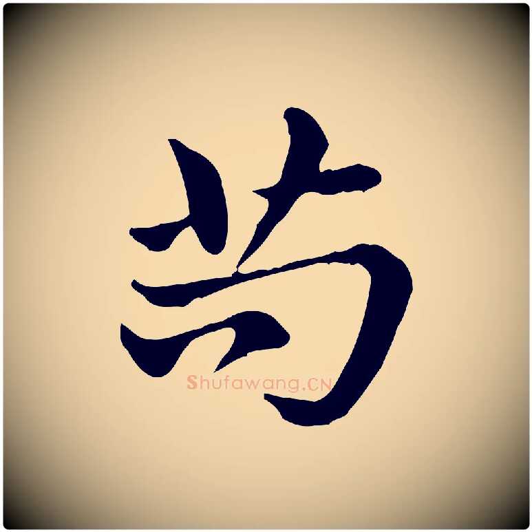 苟毛笔行楷写法,摘自元代赵孟頫急就章