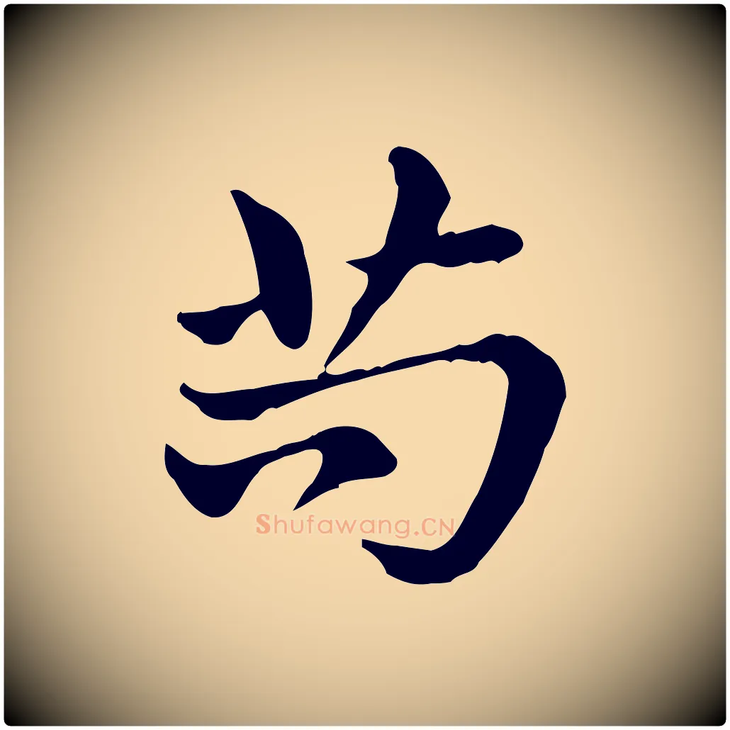 苟毛笔行楷写法,摘自元代赵孟頫急就章