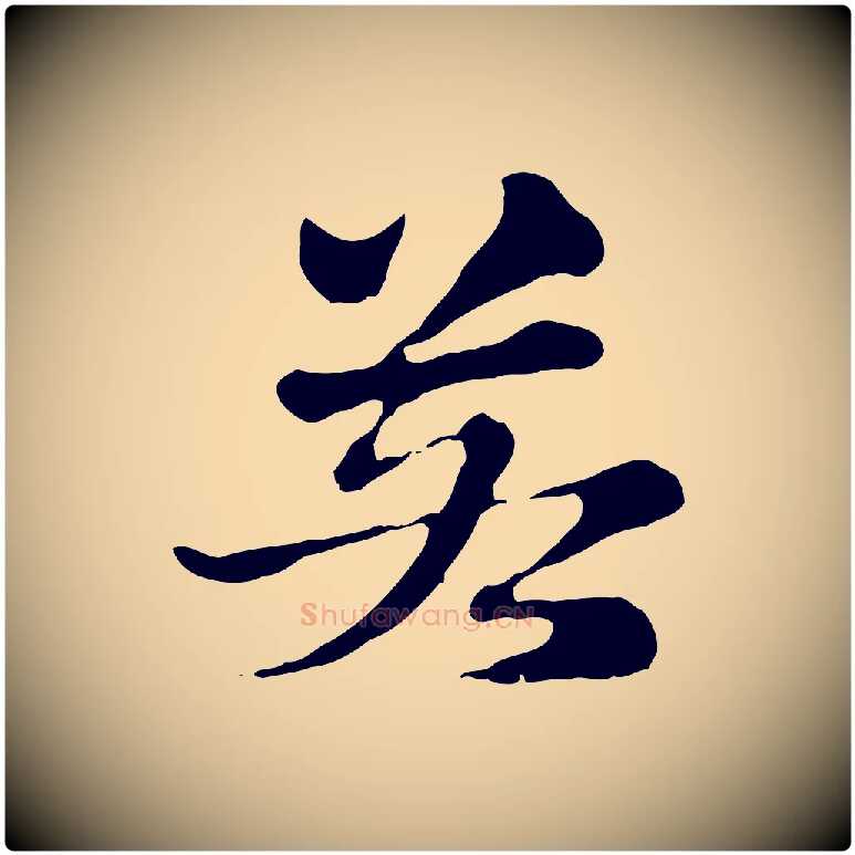 若毛笔行楷写法,摘自元代赵孟頫急就章