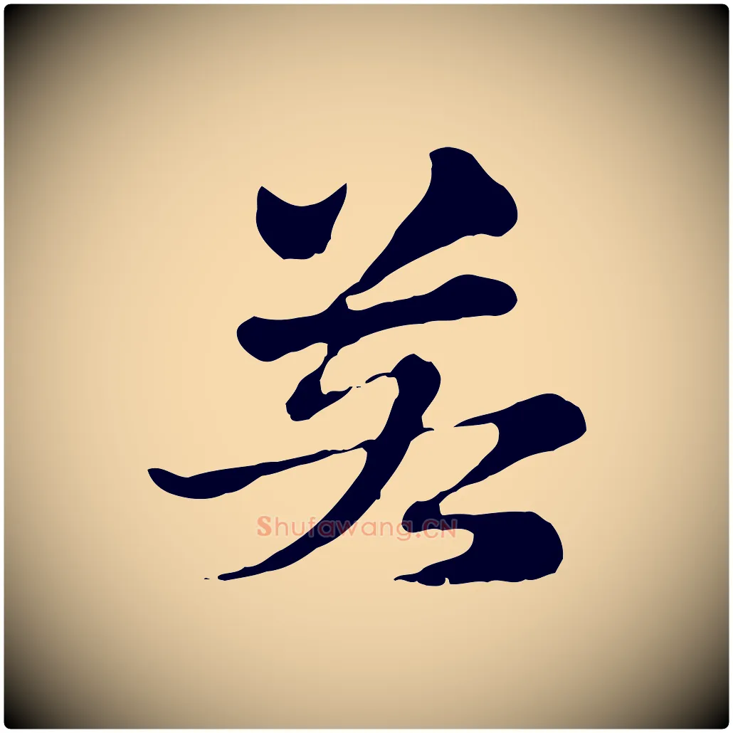 若毛笔行楷写法,摘自元代赵孟頫急就章