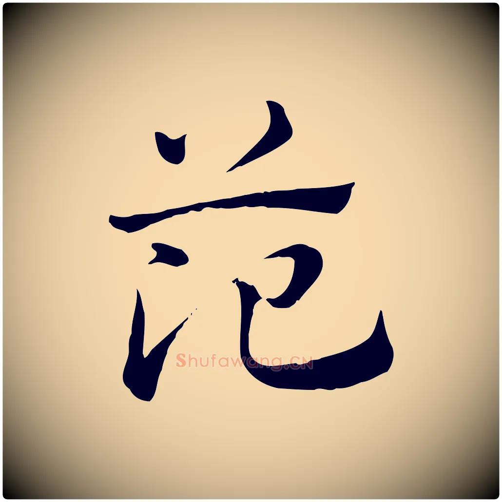 范毛笔行楷写法,摘自元代赵孟頫急就章