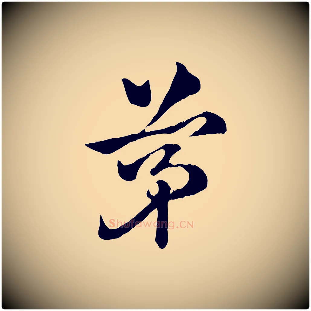 茅毛笔行楷写法,摘自元代赵孟頫急就章