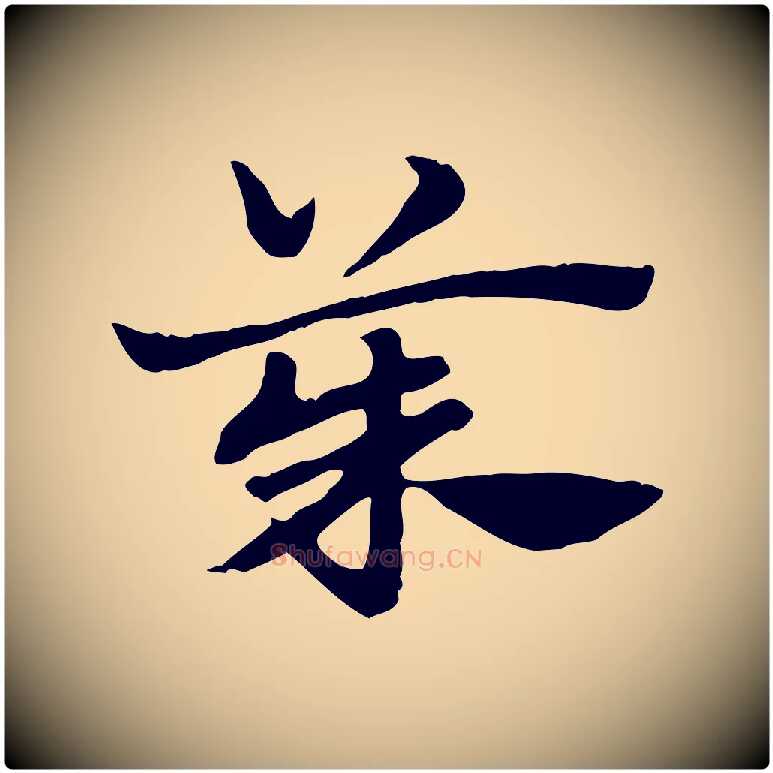 茱毛笔行楷写法,摘自元代赵孟頫急就章