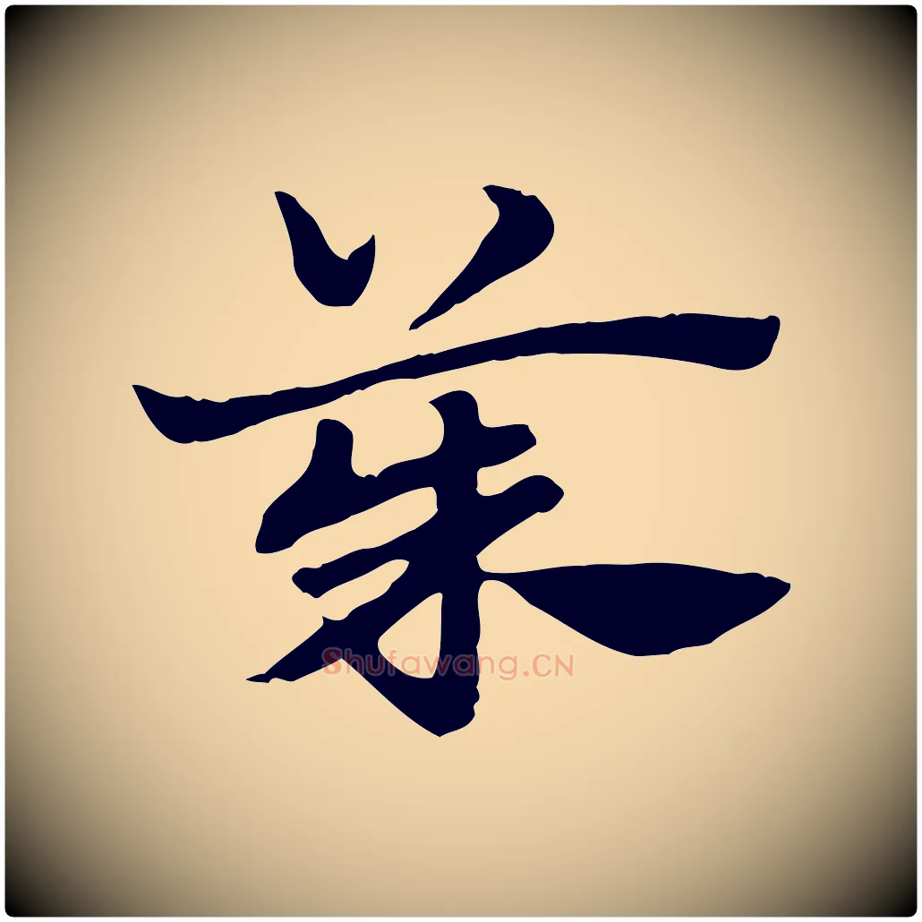 茱毛笔行楷写法,摘自元代赵孟頫急就章