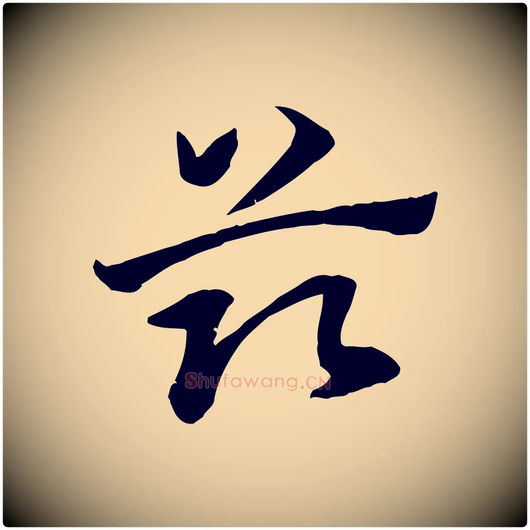 茲毛笔行楷写法,摘自元代赵孟頫急就章