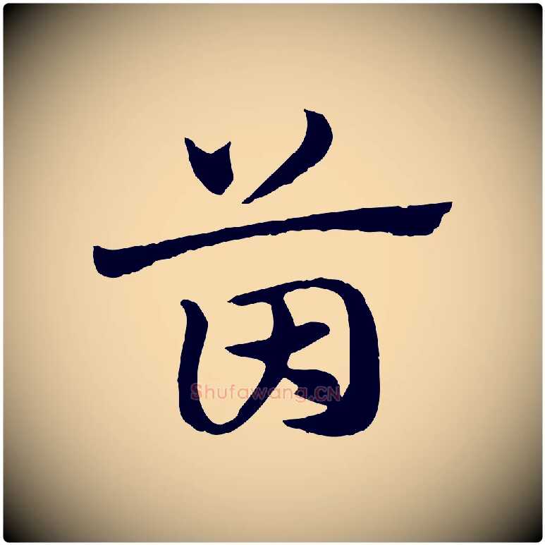 茵毛笔行楷写法,摘自元代赵孟頫急就章