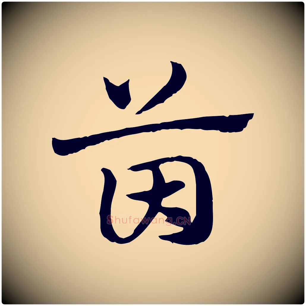 茵毛笔行楷写法,摘自元代赵孟頫急就章