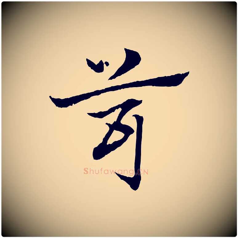 茸毛笔行楷写法,摘自元代赵孟頫急就章