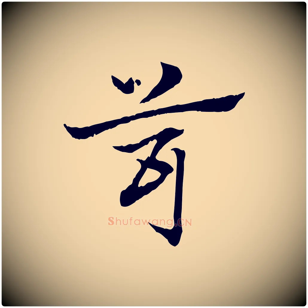 茸毛笔行楷写法,摘自元代赵孟頫急就章