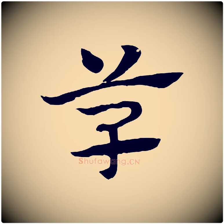 草毛笔行楷写法,摘自元代赵孟頫急就章