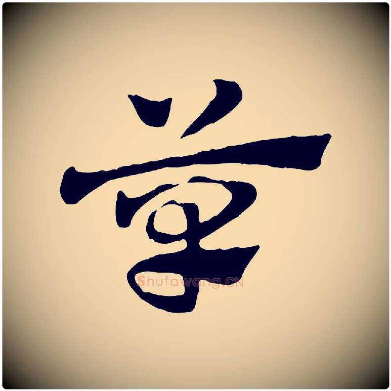 草毛笔行楷写法,摘自元代赵孟頫急就章