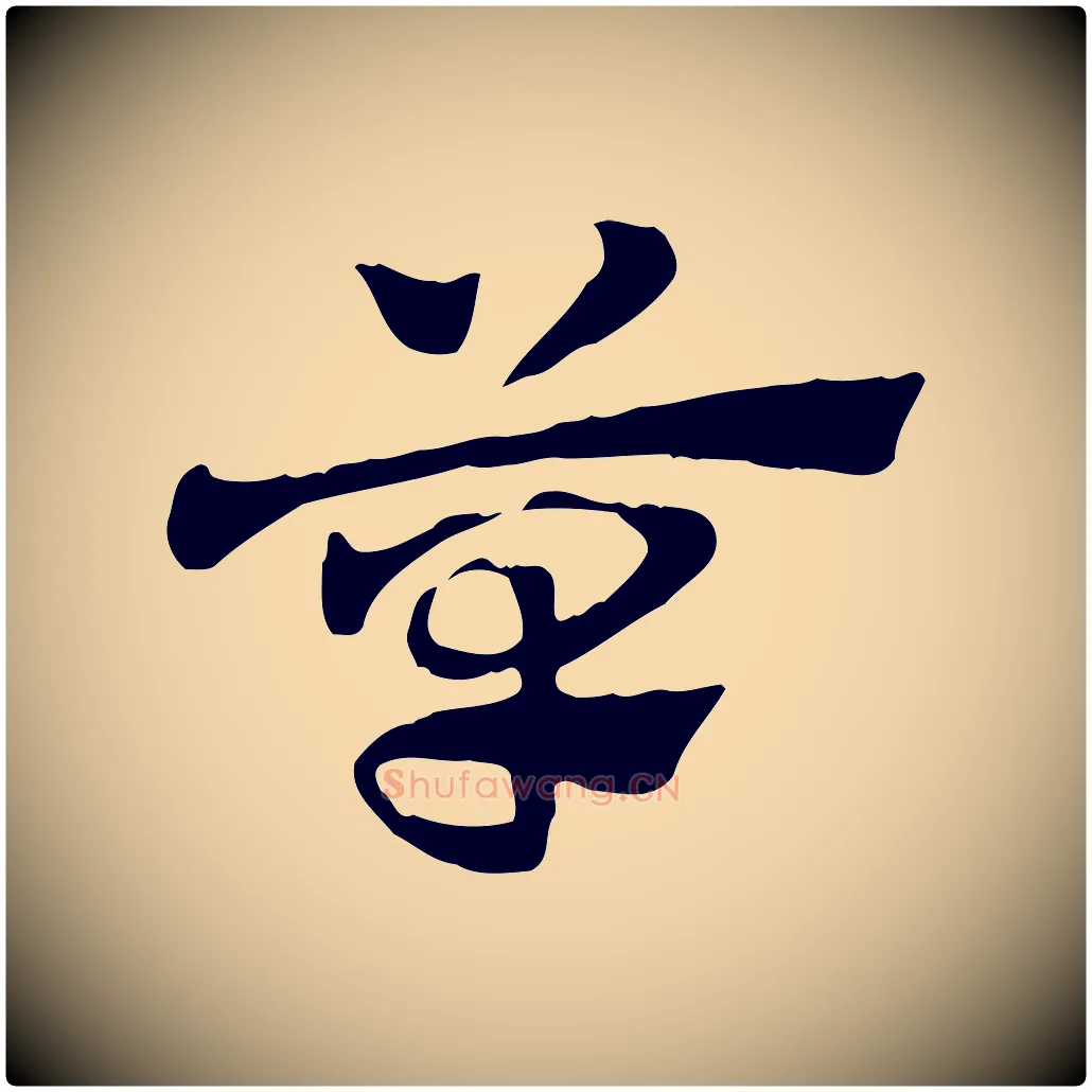 草毛笔行楷写法,摘自元代赵孟頫急就章