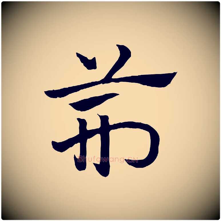 荊毛笔行楷写法,摘自元代赵孟頫急就章