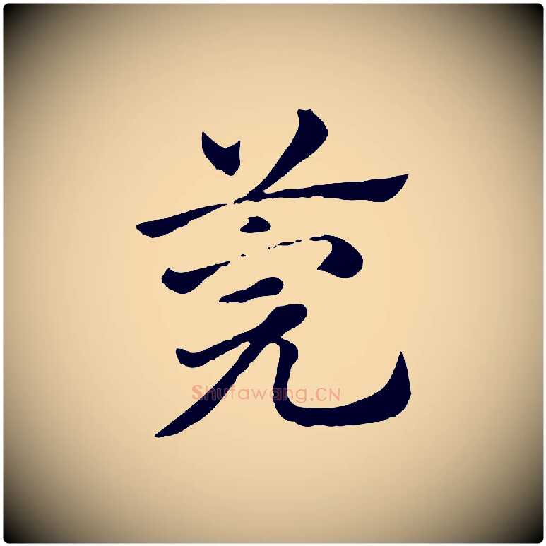 莞毛笔行楷写法,摘自元代赵孟頫急就章