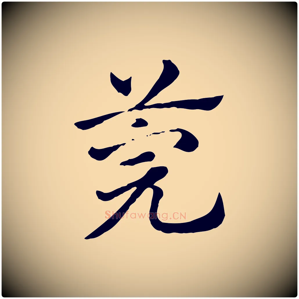莞毛笔行楷写法,摘自元代赵孟頫急就章