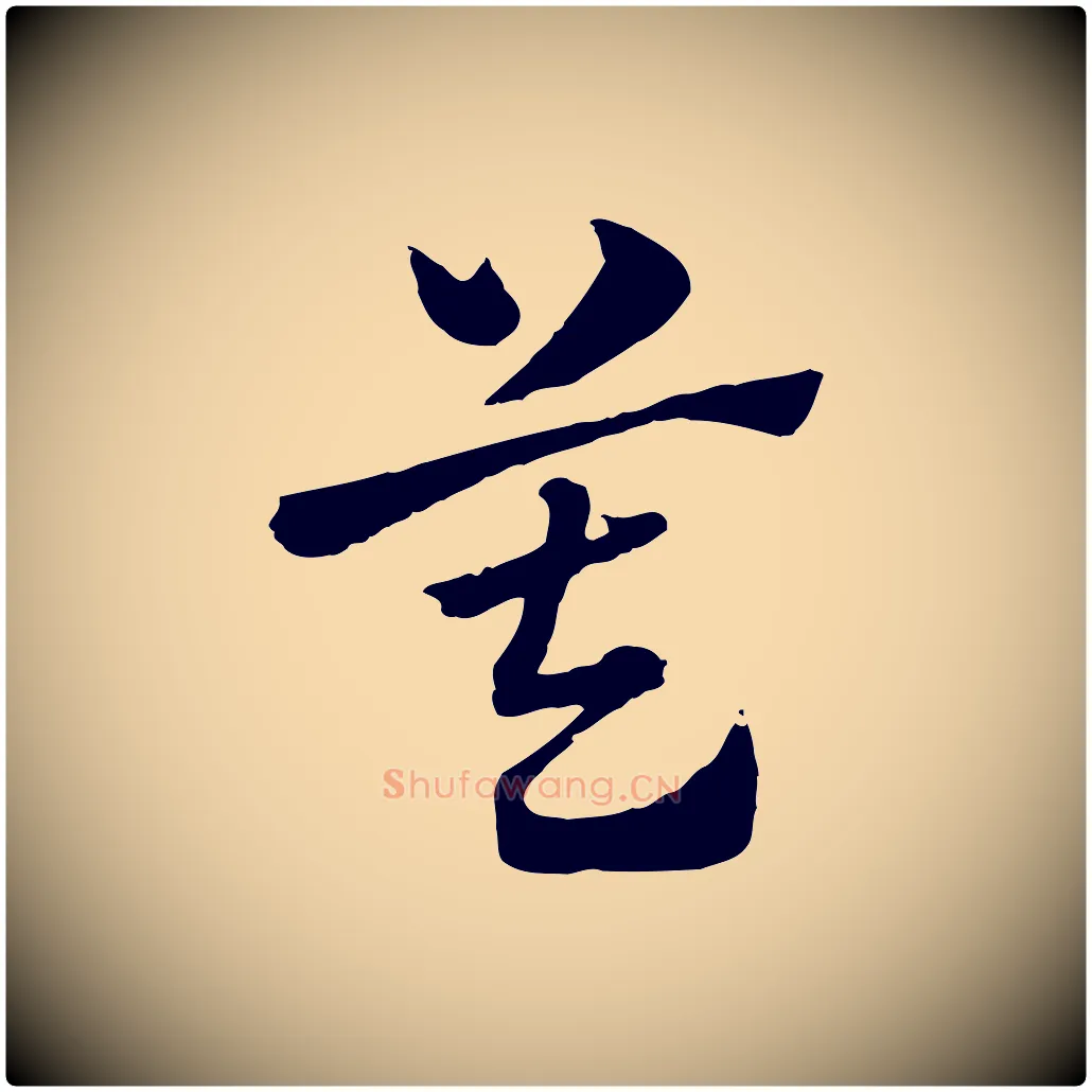 莫毛笔行楷写法,摘自元代赵孟頫急就章