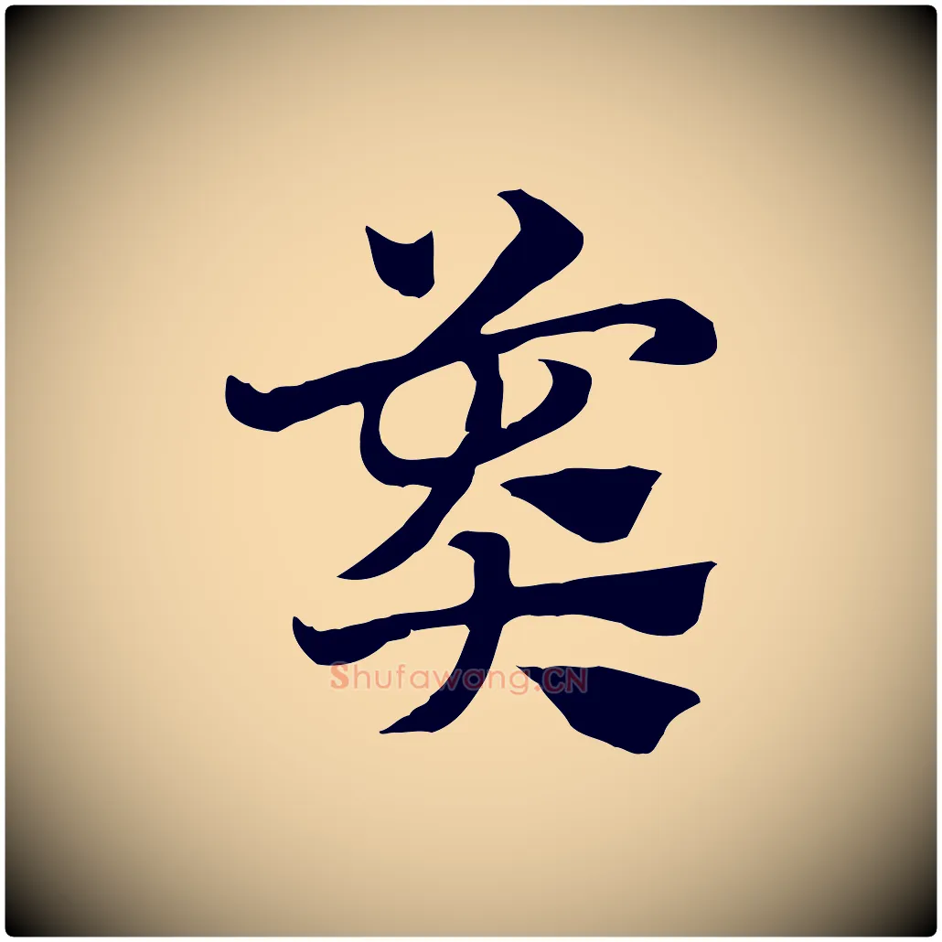 莽毛笔行楷写法,摘自元代赵孟頫急就章