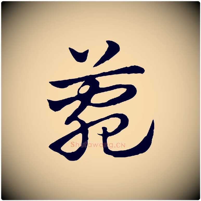 菀毛笔行楷写法,摘自元代赵孟頫急就章