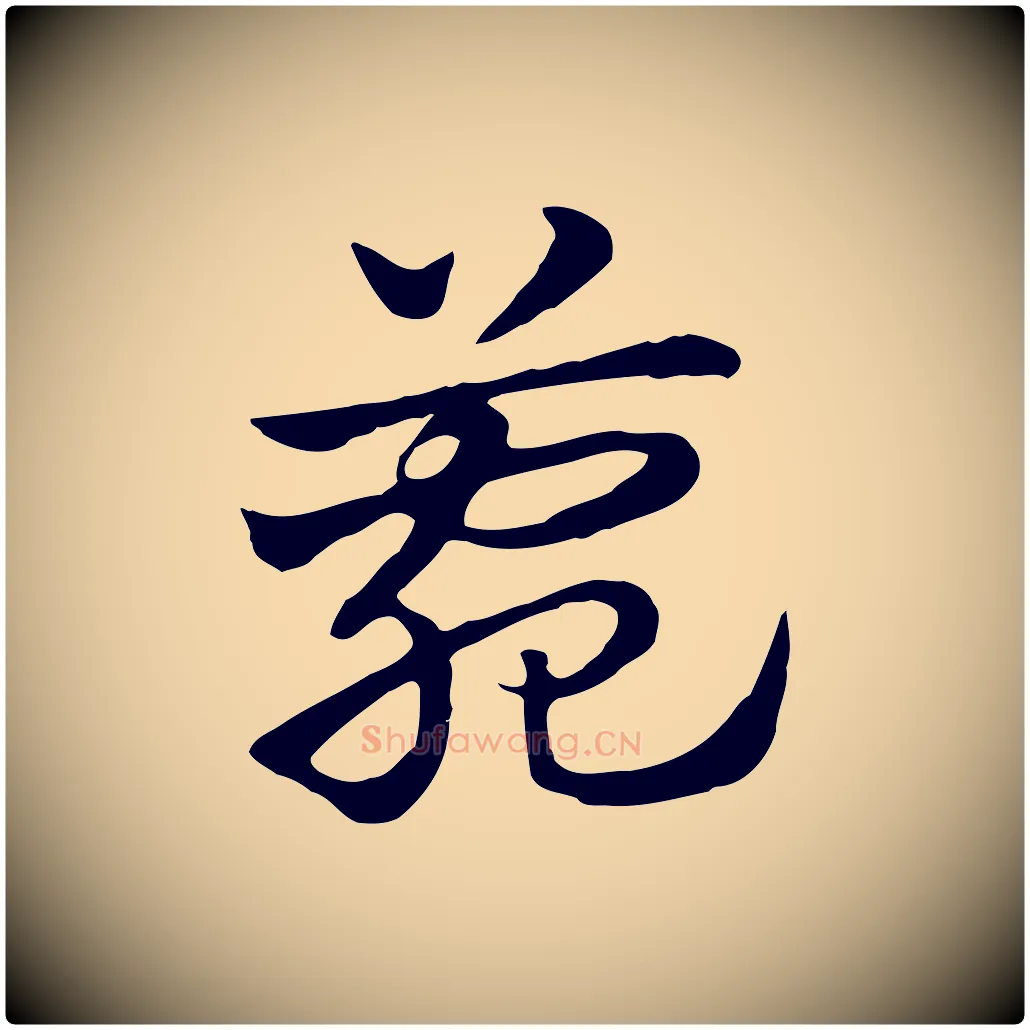 菀毛笔行楷写法,摘自元代赵孟頫急就章