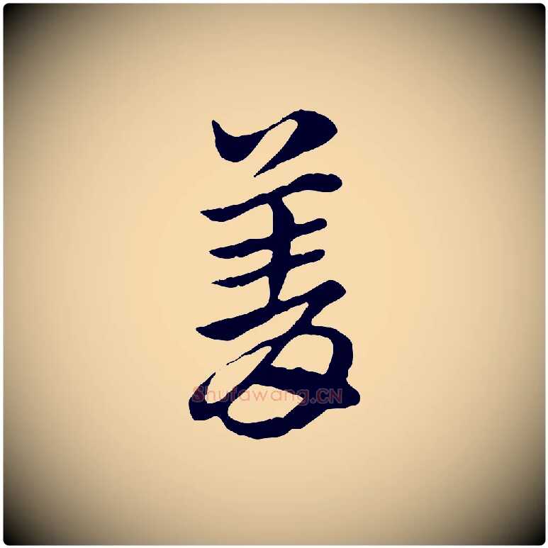 菁毛笔行楷写法,摘自元代赵孟頫急就章