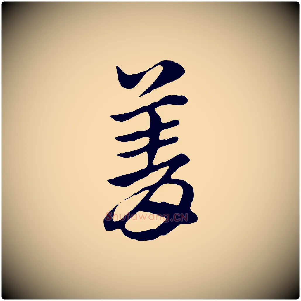 菁毛笔行楷写法,摘自元代赵孟頫急就章
