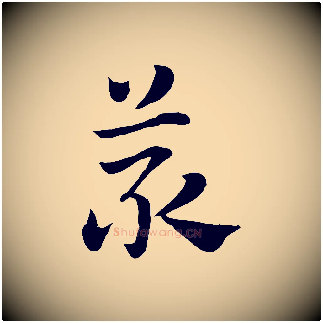 菆毛笔行楷写法,摘自元代赵孟頫急就章