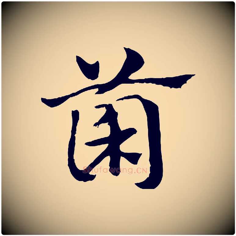 菌毛笔行楷写法,摘自元代赵孟頫急就章