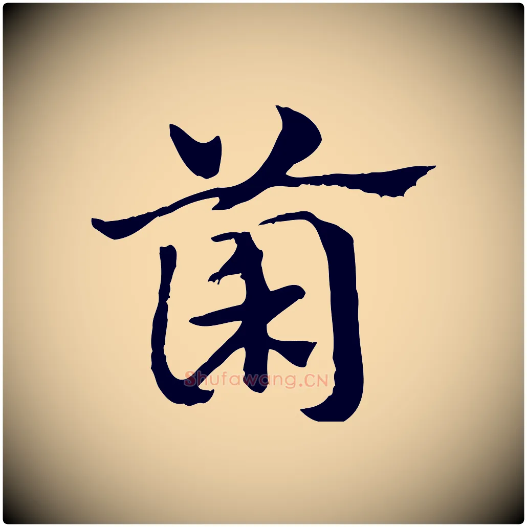 菌毛笔行楷写法,摘自元代赵孟頫急就章