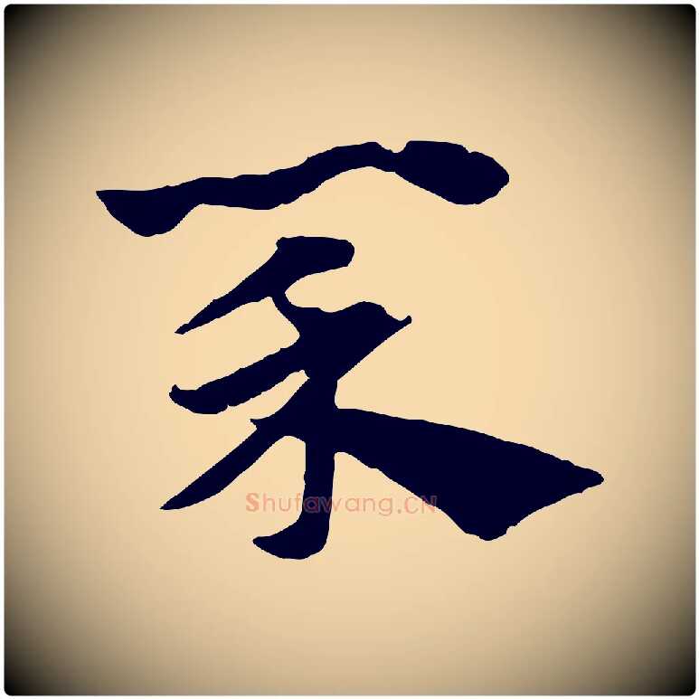 菜毛笔行楷写法,摘自元代赵孟頫急就章
