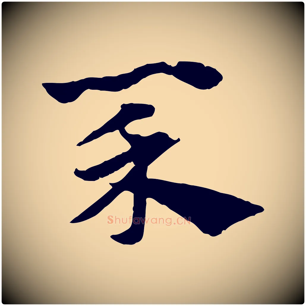 菜毛笔行楷写法,摘自元代赵孟頫急就章