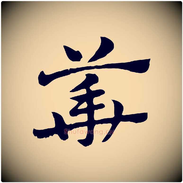 華毛笔行楷写法,摘自元代赵孟頫急就章