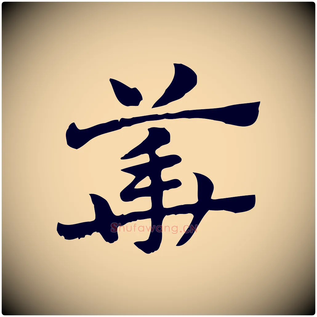 華毛笔行楷写法,摘自元代赵孟頫急就章
