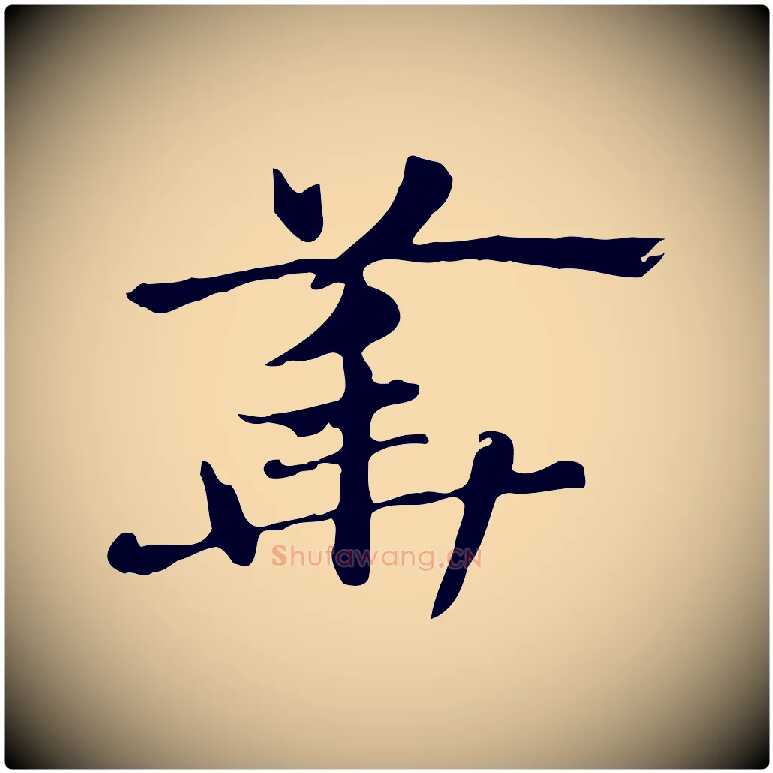華毛笔行楷写法,摘自元代赵孟頫急就章