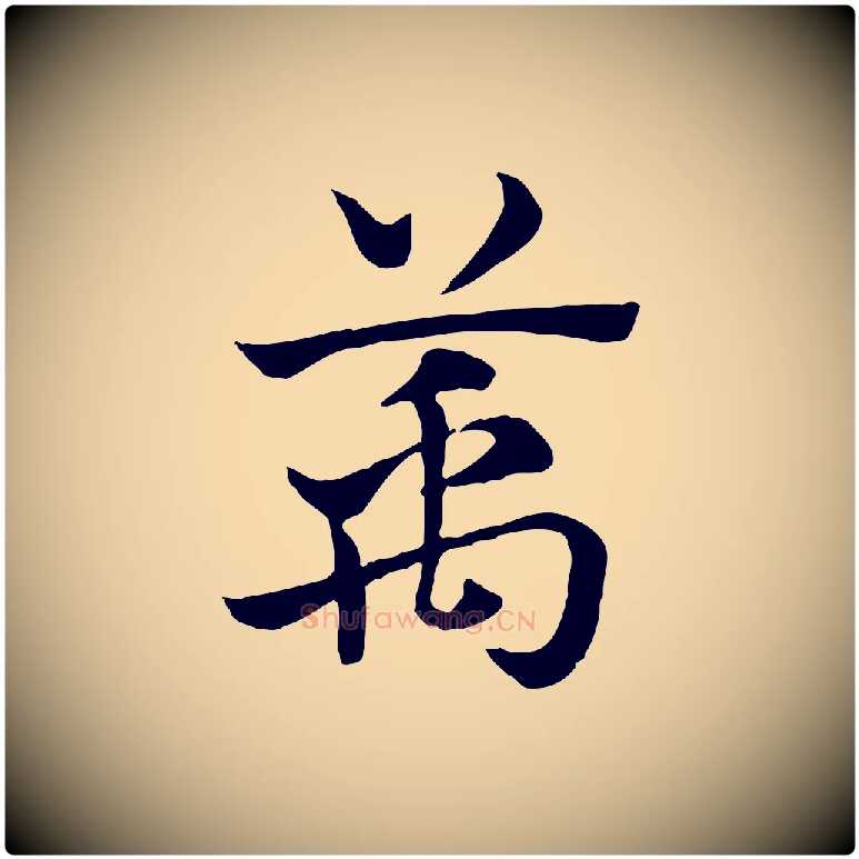 萬毛笔行楷写法,摘自元代赵孟頫急就章