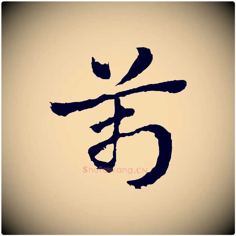 萬毛笔行楷写法,摘自元代赵孟頫急就章