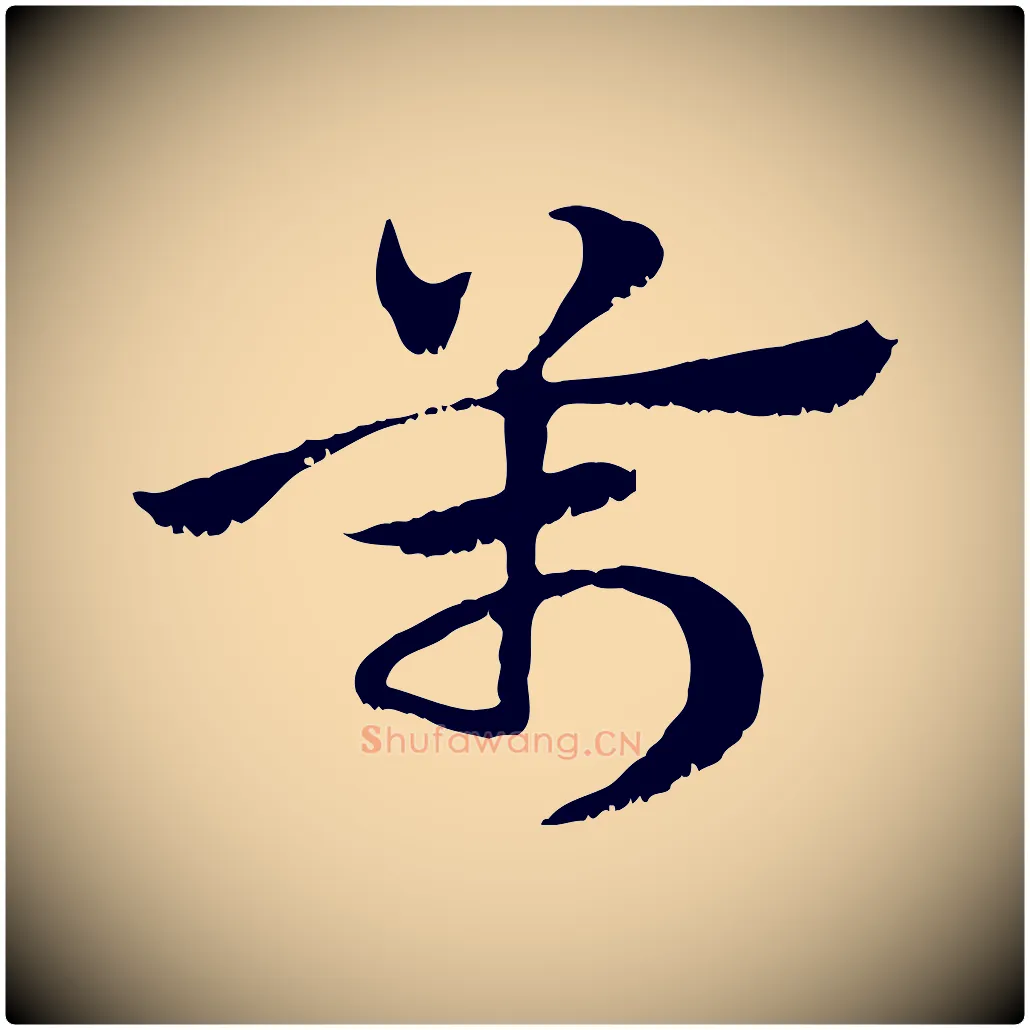 萬毛笔行楷写法,摘自元代赵孟頫急就章