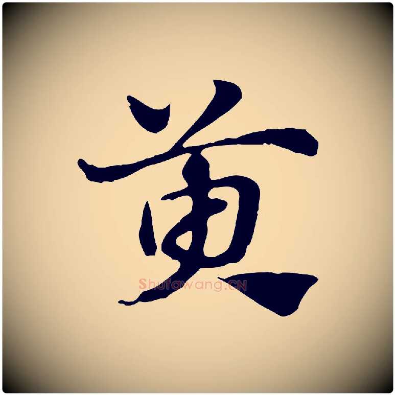 萸毛笔行楷写法,摘自元代赵孟頫急就章