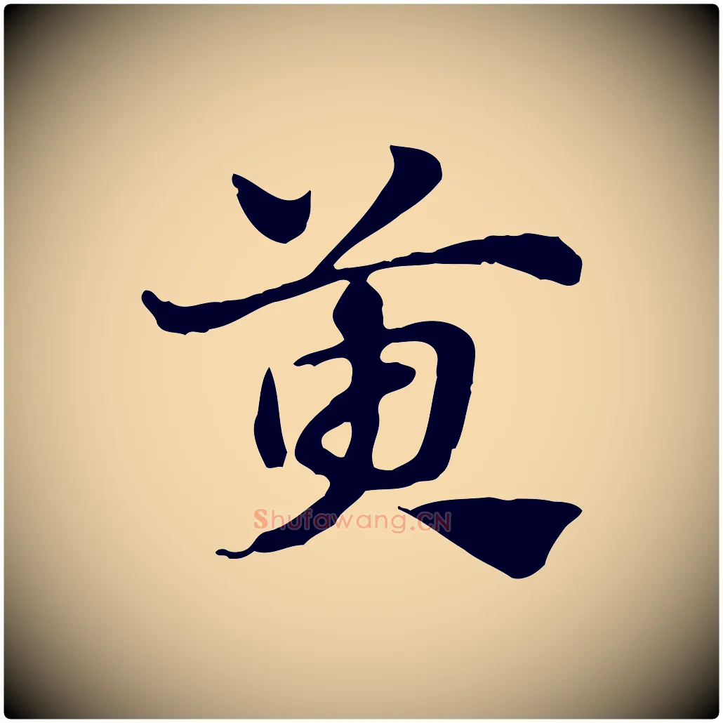 萸毛笔行楷写法,摘自元代赵孟頫急就章