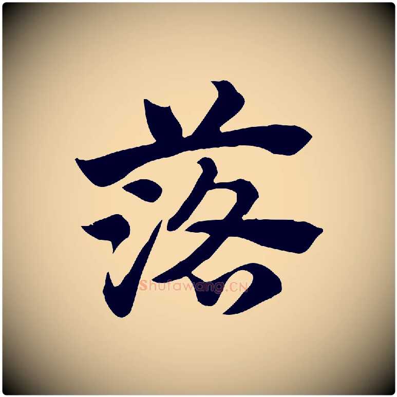 落毛笔行楷写法,摘自元代赵孟頫急就章