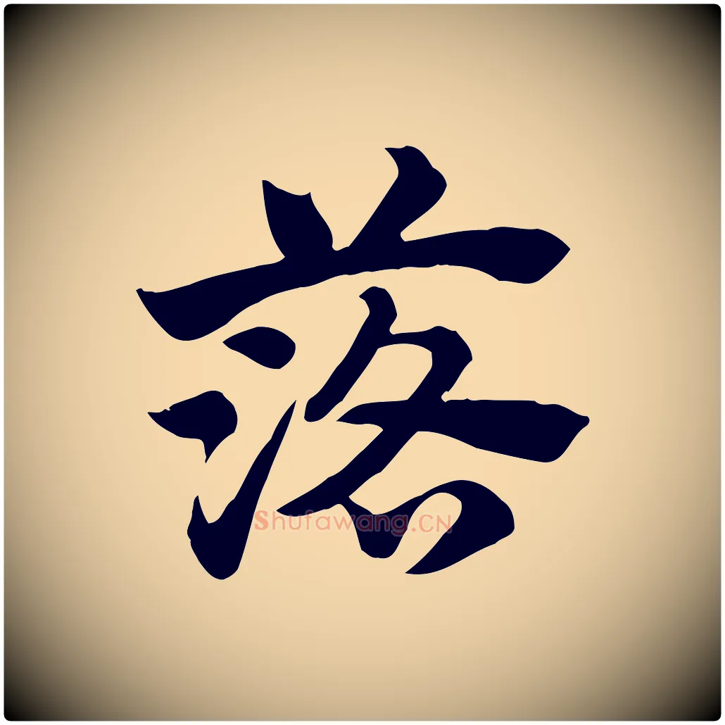 落毛笔行楷写法,摘自元代赵孟頫急就章