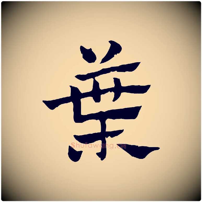 葉毛笔行楷写法,摘自元代赵孟頫急就章